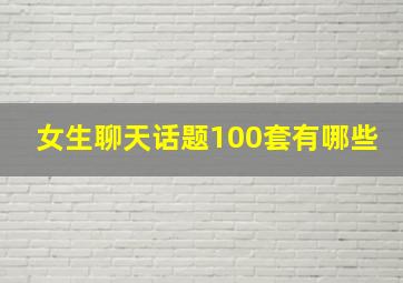 女生聊天话题100套有哪些