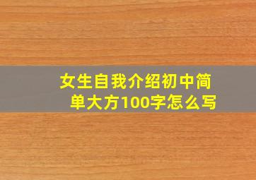 女生自我介绍初中简单大方100字怎么写