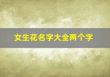 女生花名字大全两个字