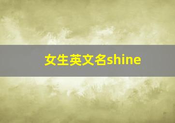 女生英文名shine