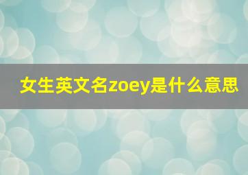 女生英文名zoey是什么意思