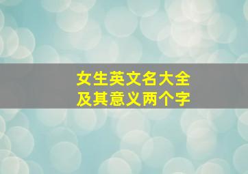 女生英文名大全及其意义两个字