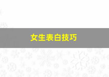 女生表白技巧