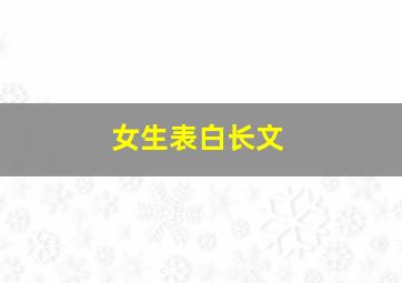 女生表白长文