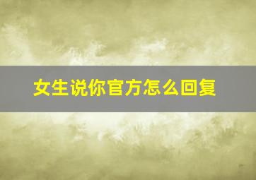 女生说你官方怎么回复