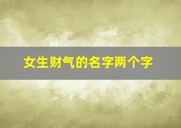 女生财气的名字两个字