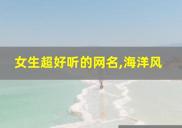 女生超好听的网名,海洋风