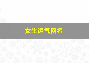 女生运气网名