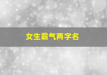 女生霸气两字名