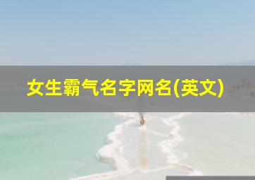 女生霸气名字网名(英文)