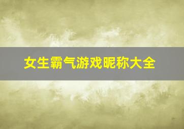 女生霸气游戏昵称大全