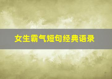 女生霸气短句经典语录