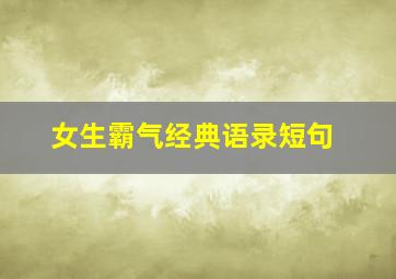 女生霸气经典语录短句