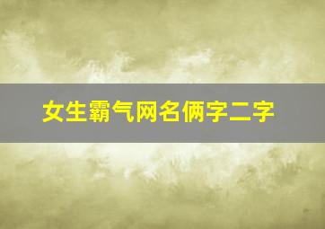 女生霸气网名俩字二字