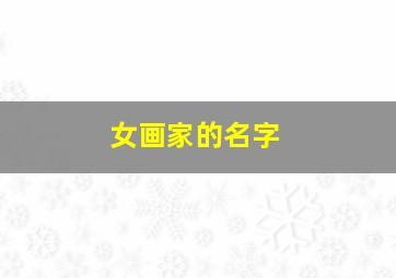 女画家的名字