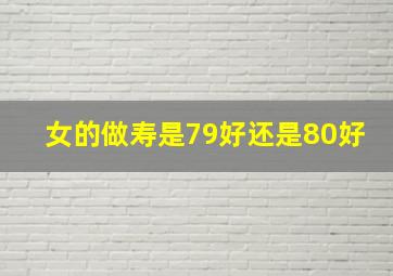 女的做寿是79好还是80好