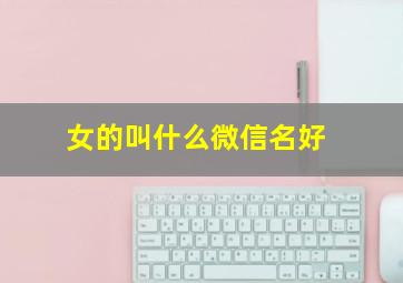 女的叫什么微信名好