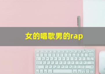 女的唱歌男的rap