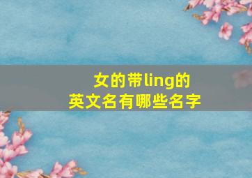 女的带ling的英文名有哪些名字