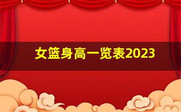 女篮身高一览表2023