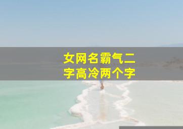 女网名霸气二字高冷两个字