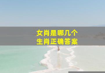 女肖是哪几个生肖正确答案