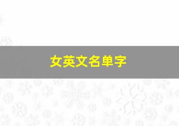 女英文名单字