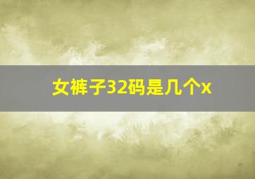 女裤子32码是几个x