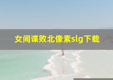 女间谍败北像素slg下载