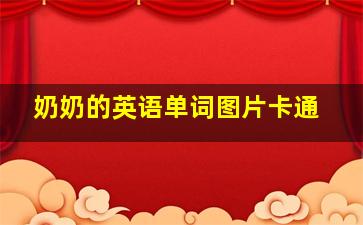 奶奶的英语单词图片卡通