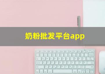 奶粉批发平台app