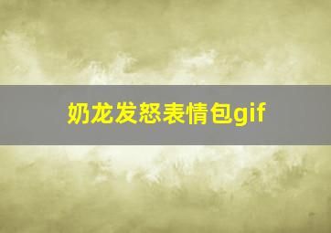 奶龙发怒表情包gif