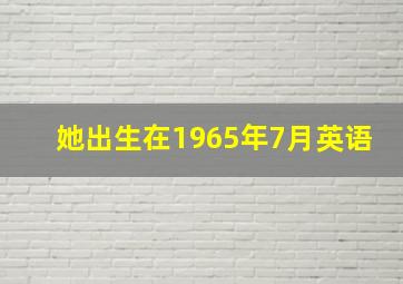 她出生在1965年7月英语