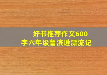 好书推荐作文600字六年级鲁滨逊漂流记