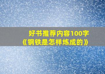 好书推荐内容100字《钢铁是怎样炼成的》