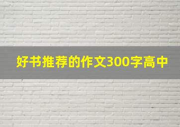 好书推荐的作文300字高中