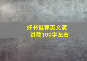 好书推荐英文演讲稿100字左右