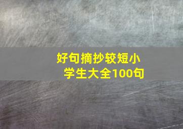 好句摘抄较短小学生大全100句