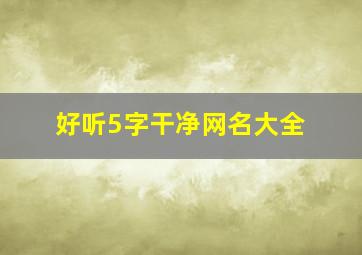 好听5字干净网名大全