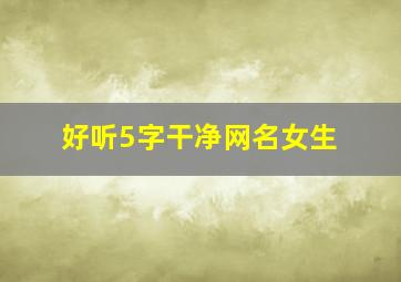 好听5字干净网名女生