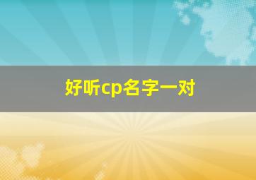 好听cp名字一对