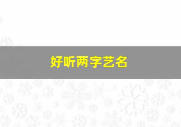 好听两字艺名