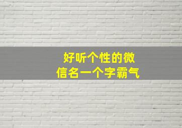 好听个性的微信名一个字霸气