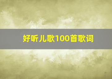 好听儿歌100首歌词