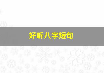 好听八字短句