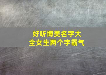 好听博美名字大全女生两个字霸气