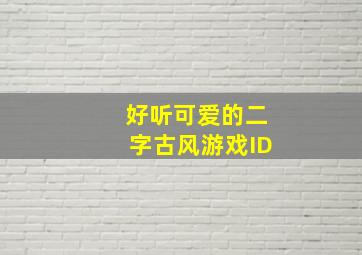 好听可爱的二字古风游戏ID