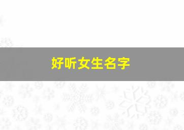 好听女生名字