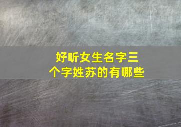 好听女生名字三个字姓苏的有哪些