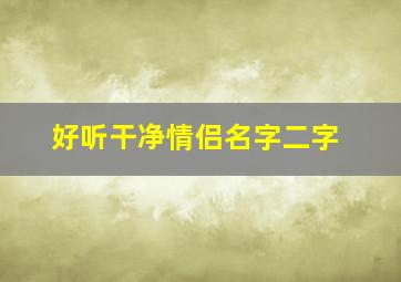 好听干净情侣名字二字